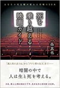 単行ソフトカバー 現代書林　死を乗り越える映画ガイド　  ISBN978-4-7745-1593-9