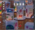 CD  サンパウロ  平和賛歌　 ５９５４７