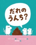 絵本ハードカバー　岩崎書店　だれのうんち？　 ISBN978-4-265-85188-1