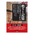 単行ソフトカバー　ミルトス　蘇りと記憶　アウシュヴィッツからイスラエルへ　ISBN978-4-89586-156-4