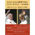 文庫ソフトカバー カトリック中央協議会 わたしたちの希望であるイエスキリスト ISBN978-4-87750260-7