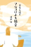 新書ソフトカバー　ドンボスコ社　青年と読む　マルコによる福音　 ISBN 978-4-88626-600-2