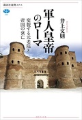 単行ソフトカバー　講談社　軍人帝国のローマ  　ISBN 978-4-06-258602-3