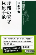 単行ソフトカバー 　新潮選書　諜報の天才　杉原千畝　　 ISBN978-4-10-603673-6
