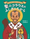 玉川大学出版部　聖ニコラウスのふしぎなちから　　ISBN978-4-47206038