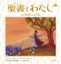 絵本ハードカバー ドンボスコ社　聖書とわたし 　ISBN978-4-604-0