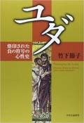 単行ハードカバー　中央公論新社　ユダ　烙印された負の符号の心性史 　 ISBN 978-4-12-004606-3