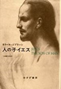単行本ハードカバー　みすず書房 人の子イエス　  ISBN978-4-622-07606-3