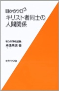 新書ソフトカバー　女子パウロ会　目からウロコ　キリスト者同士の人間関係　ISBN 4-7896-0608-0
