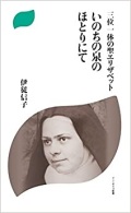 新書ソフトカバー　ドンボスコ社　いのちの泉のほとりにて　 ISBN 978-4-88626-617-0
