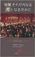 新書ソフトカバー　サンパウロ 　暗闇　それが内なる光となるために  ISBN978-4-8056-2618-4