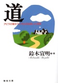文庫ソフトカバー　聖母の騎士社 　　 道　アビラの聖女テレサとの出会いと対話　ISBN978-4-88216196-7