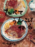 大判ハードカバー　岩崎書店　たべてうんこしてねる　  ISBN 978-4-265-08190-5