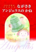 絵本大判ハードカバー ドンボスコ社　ながさきのアンジェラスのかね　 　ISBN978-4-88626-622-4