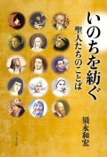 単行ソフトカバー　ドンボスコ　いのちを紡ぐ　聖人たちのことば　 ISBN 978-4-88626-625-5