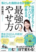 単行ソフトカバー 東洋経済 　最強のやせ方　 ISBN978-4-492-04627-2