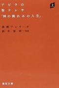 文庫ソフトカバー　聖母の騎士社　アビラの聖テレサ　上下セット　神の憐れみの人生　ISBN978-4-88216271-1