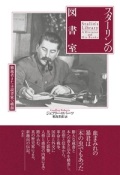 単行ハードカバー　白水社　スターリンの図書室　ISBN987-4-560-09359-7