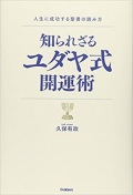 単行ソフトカバー　学研　知られざるユダヤ式開運術　　　 ISBN978-4-406629-8