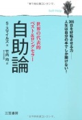 単行ソフトカバー  三笠書房　自助論　　ISBN978-4-8379-5630-3