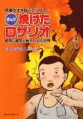 児童書　単行ソフトカバー　聖母の騎士社　まんが焼けたロザリオ　ISBN978-4-88216-305-3