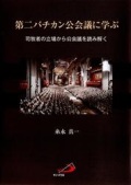 単行ソフトカバー　サンパウロ  第二バチカン公会議に学ぶ　司牧者の立場から公会議を読み解く  ISBN 978-4-8056-5631-0