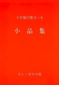 単行ソフトカバー ドンボスコ社 十字架の聖ヨハネ 小品集 ISBN 978-4-88626313-1