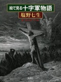 単行ハードカバー　新潮社　絵で見る十字軍物語　塩野七生　ISBN 978-4-10-309632-0