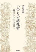 単行ソフトカバー 亜紀書房　 いのちの巡礼者　教皇フランシスコの祈り　　ISBN 978-4-7505-1632-5
