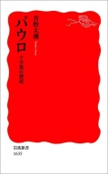 新書ソフトカバー　岩波新書　パウロ　十字架の使徒  ISBN 978-4-00-431635-0