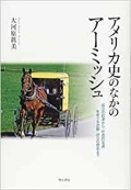 単行ハードカバー　明石書店　アメリカ史の中のアーミッシュ 成立の起源から「社会的忌避」をめぐる分裂・分立の歴史まで　ISBN 978-4-7503-4635-9