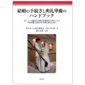 ソフトカバー冊子　教友社　結婚の手続きと典礼準備のハンドブック　 ISBN 978-4-902211-92-4