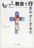 単行ソフトカバー　キリスト新聞社　もっと教会を生きやすくする本　新来者」から日本のキリスト教界へ ISBN 978-4-87395-644-2