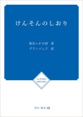 冊子　ドンボスコ社　けんそんのしおり オリジナル旧版 　ISBN978-4-88626-042-0