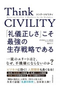 単行ソフトカバー　東洋経済　礼儀正しさこそ最強の生存戦略である　　ISBN978-4-492-04649-4