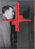 単行ハードカバー　白水社　ヒトラーとドラッグ 第三帝国における薬物依存　　 ISBN978-4-560-09651-2