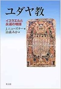 単行ソフトカバー  教文館　ユダヤ教　イスラエルと永遠の物語　 ISBN978-4-762-6651-2