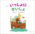 絵本ハードカバー　ドンボスコ社　いっしょにせいしょ　ISBN978-4-88626-547-0