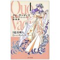 新書ソフトカバー　女子パウロ会　３冊セット　クオヴァディス　１．２．３　ISBN978-4-7896-0131-3