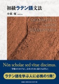 単行　文芸社　初級ラテン語文法　　ISBN 978-4-28626600-8