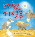 絵本ハードカバー　ドンボスコ社　どうぶつたちのクリスマスイブ　 ISBN978-4-88626-626-5