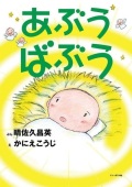 絵本ハードカバー 　ドンボスコ社　あぶう　ばぶう 新装版 　ISBN978-4-88626-610-1