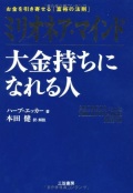 単行ハードカバー 　三笠書房　ミリオネアマインド　大金持ちになれる人　 ISBN978-4-5662-9