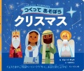 絵本ハードカバー　ドンボスコ社　つくってあそぼう　クリスマス　ISBN978-4-88626-631-6