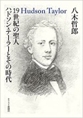 単行ハードカバー　キリスト新聞社 １９世紀の聖人　ハドソン・テーラーとその時代　ISBN 978-4-87395-666-4
