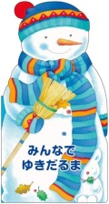 絵本 ドンボスコ社　冬絵本　みんなでゆきだるま　ISBN987-4-88626-6665-1
