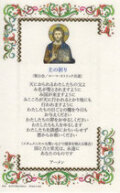 ATSITALIA 　箔押羊皮紙　日本語　祈りカード　手判サイズ　6671J　主の祈り　Our Father　私たちの父の祈り-羊皮紙の聖なる絵