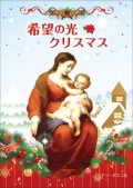 小冊子　ドンボスコ社　希望の光　クリスマス