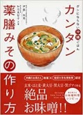 単行ソフトカバー　現代書林　かんたん薬膳みその作り方　　ISBN 978-4-7745-0672-9