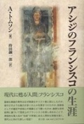 単行ソフトカバー 教文館　アシジのフランシスコの生涯  ISBN978-4-7642-6754-1
